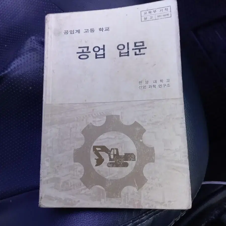 1993년 고등학교 공업입문 교과서