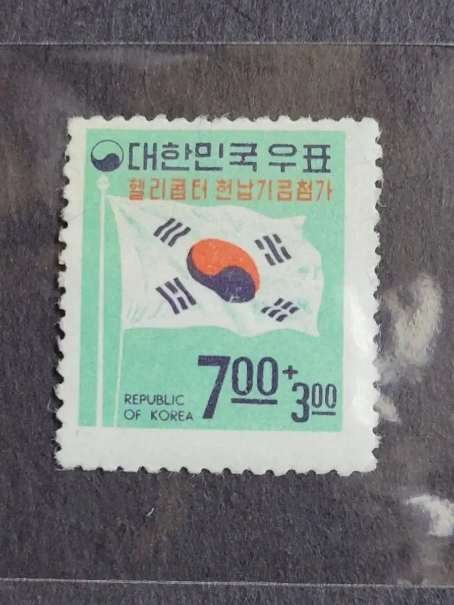 1969년 헬리콥터 헌납기금 첨가보통우표