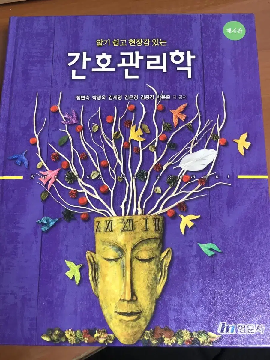 알기쉽고 현장감있는 간호관리학 제4판(현문사)