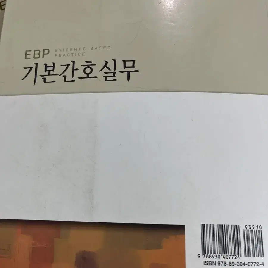 수문사 EBP 기본간호실무