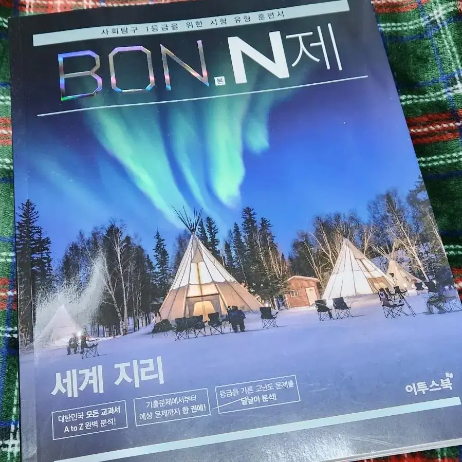 BON.N제 세계지리 본엔제 문제집 이투스북