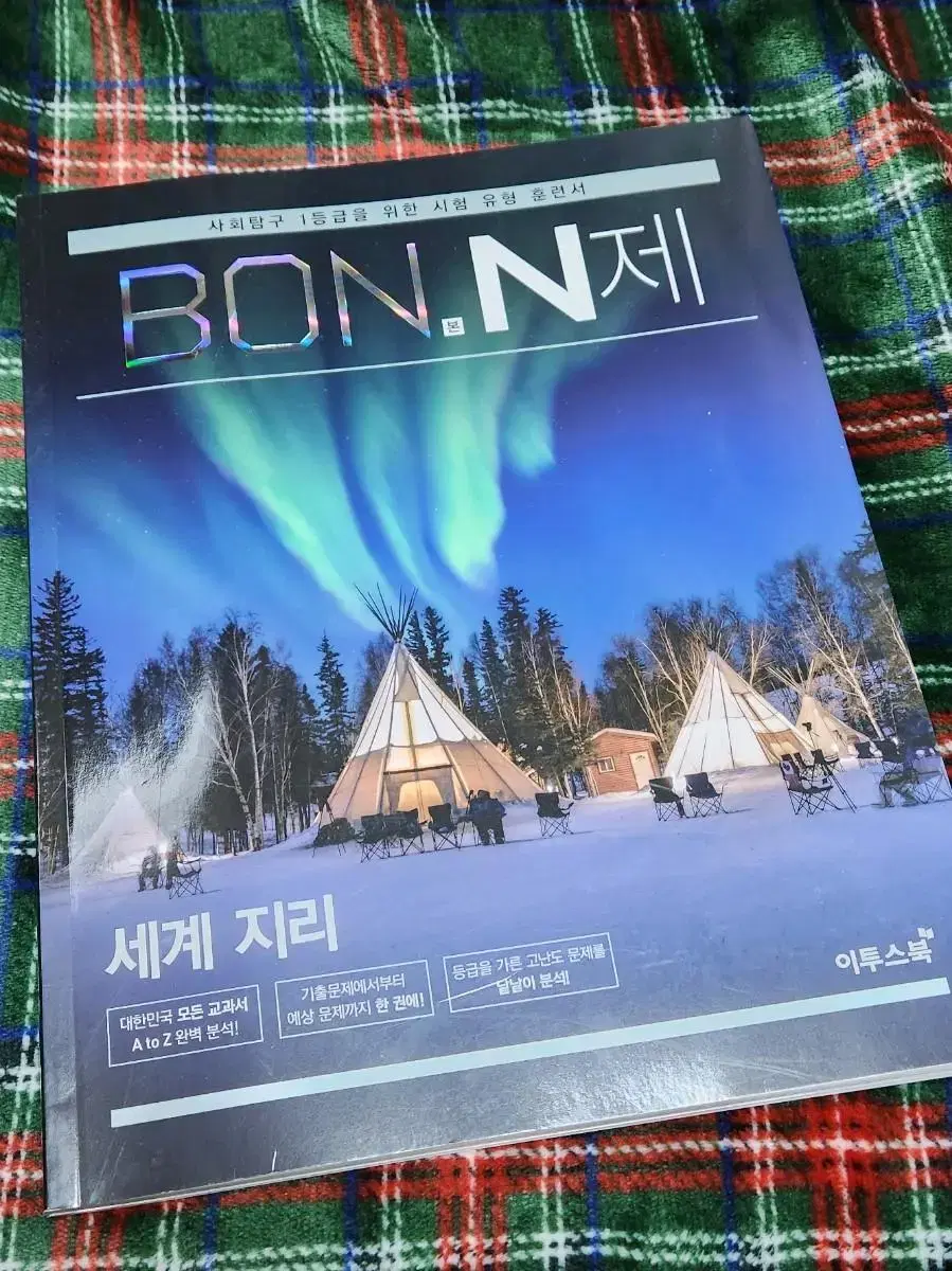 BON.N제 세계지리 본엔제 문제집 이투스북