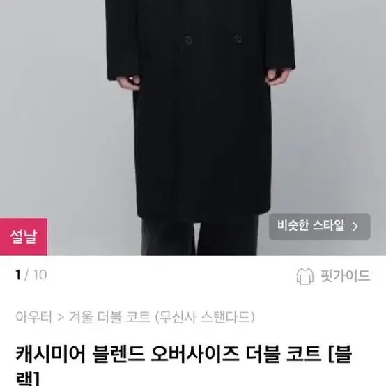 무탠다드 캐시미어 블렌드 더블코트 L 팝니다