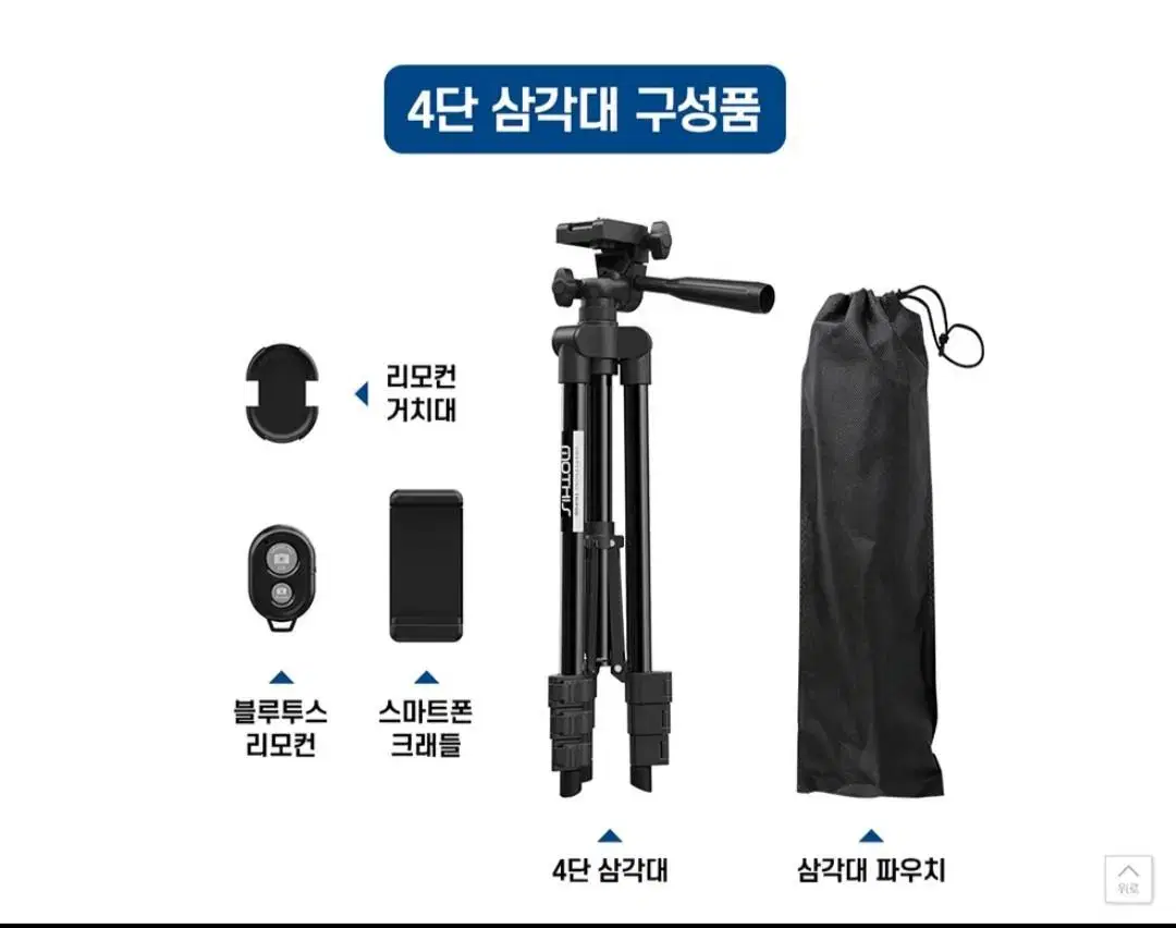 [새상품] 모디스 무선 블루투스 4단 삼각대