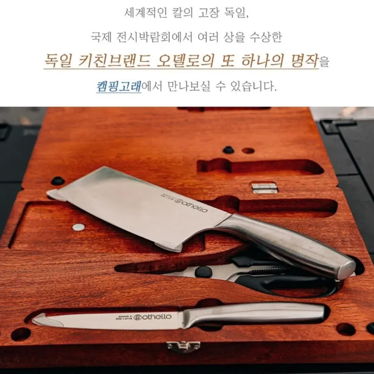 (무료배송)캠핑 프리미엄 오델로 칼 도마세트