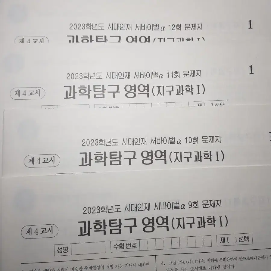 서바이벌 알파 지구과학 9 10 11 12 13