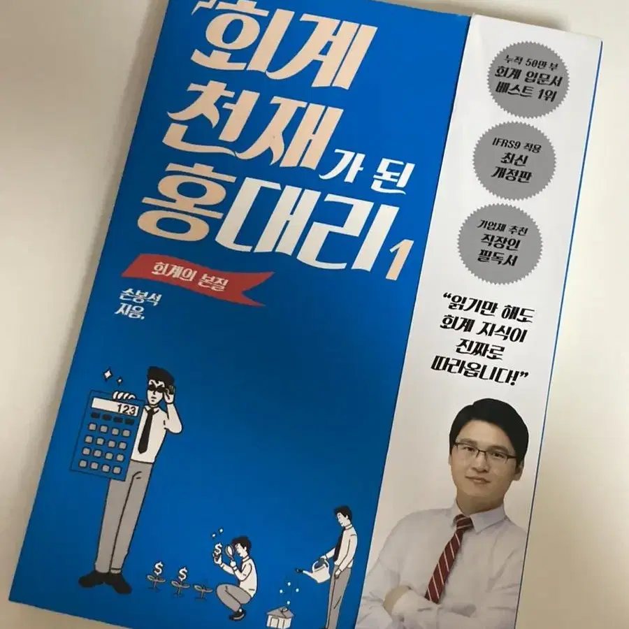 회계 천재가 된 홍대리