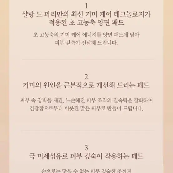 (반택배송) 샬랑드파리 기미패드