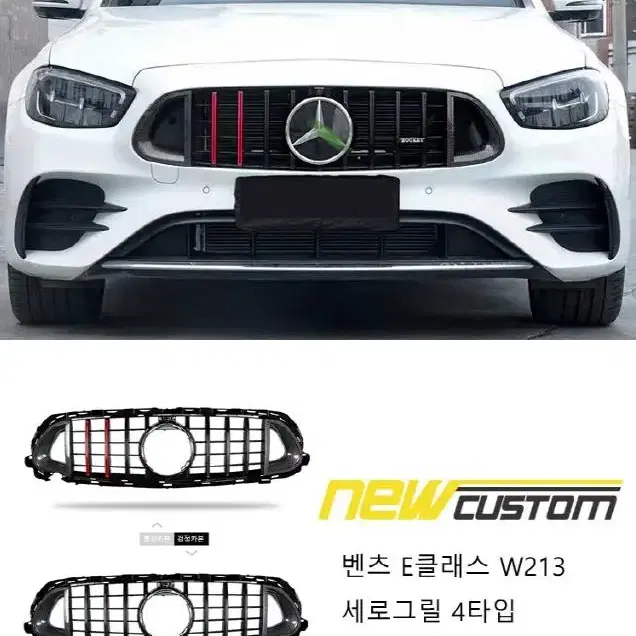 벤츠 E클래스 W213 세로그릴