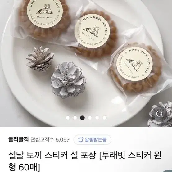 글적글적 설날 토끼 스티커 명절 선물 포장 용품