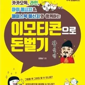 이모티콘으로 돈벌기 (새책)