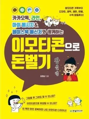 이모티콘으로 돈벌기 (새책)