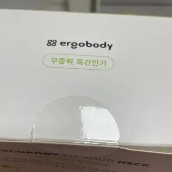 (새상품) 에르고바디 핏유어넥