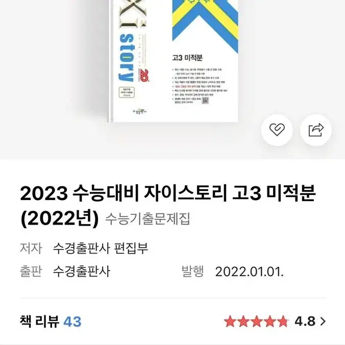 2023 자이스토리 미적분 판매합니다.