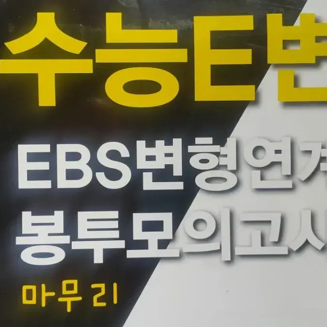 수능영어북스 수능E변 EBS 변형 연계 봉투 모의고사 마무리