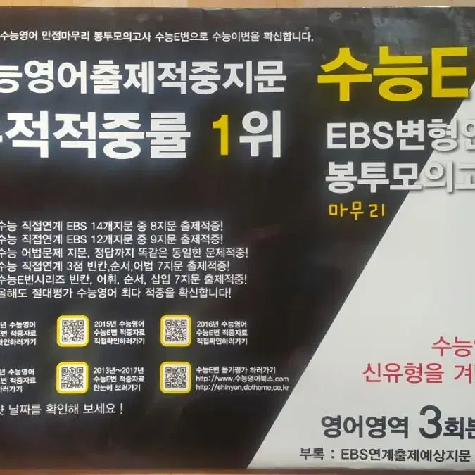 수능영어북스 수능E변 EBS 변형 연계 봉투 모의고사 마무리