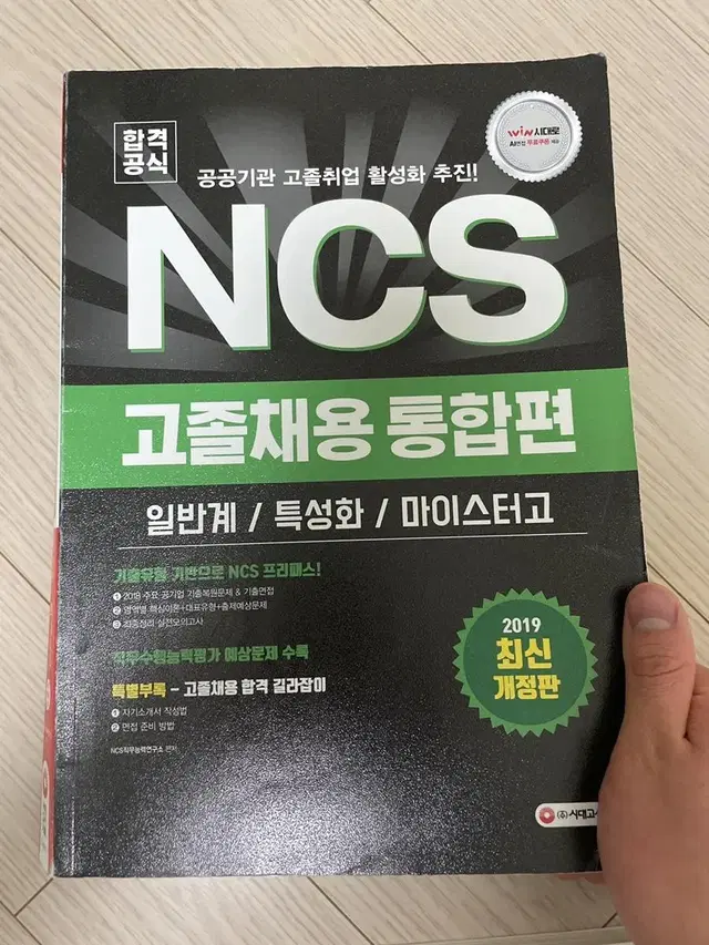 시대고시 공기업 NCS 고졸채용 통합편