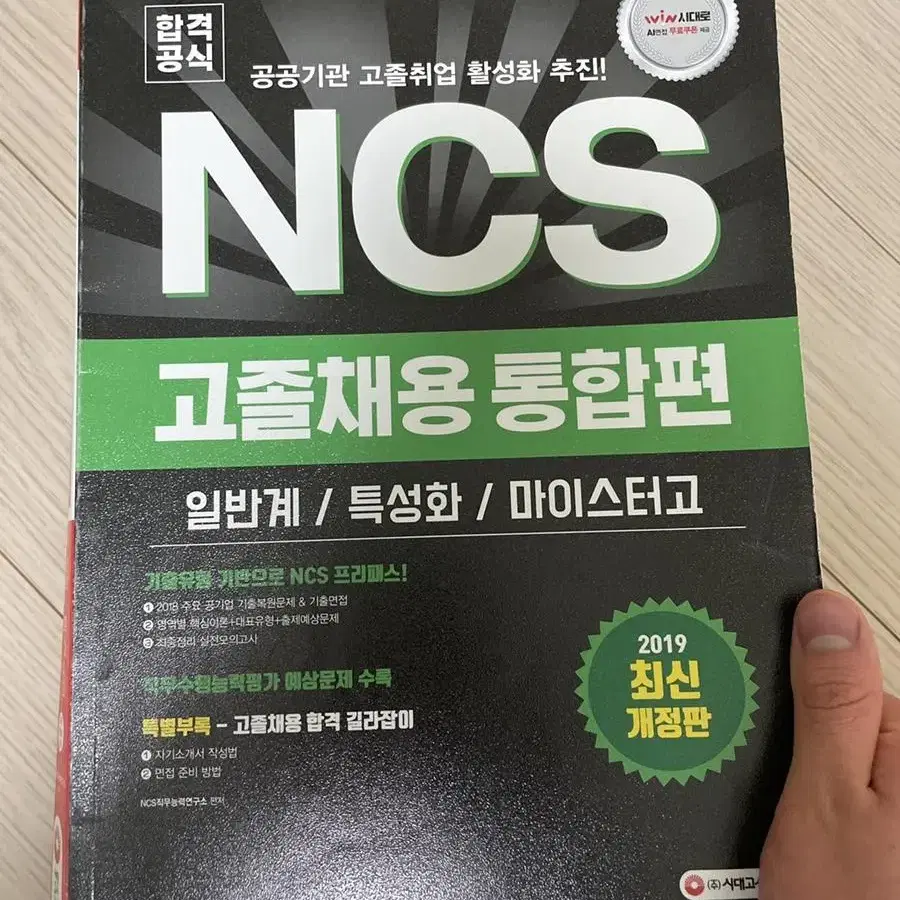 시대고시 공기업 NCS 고졸채용 통합편