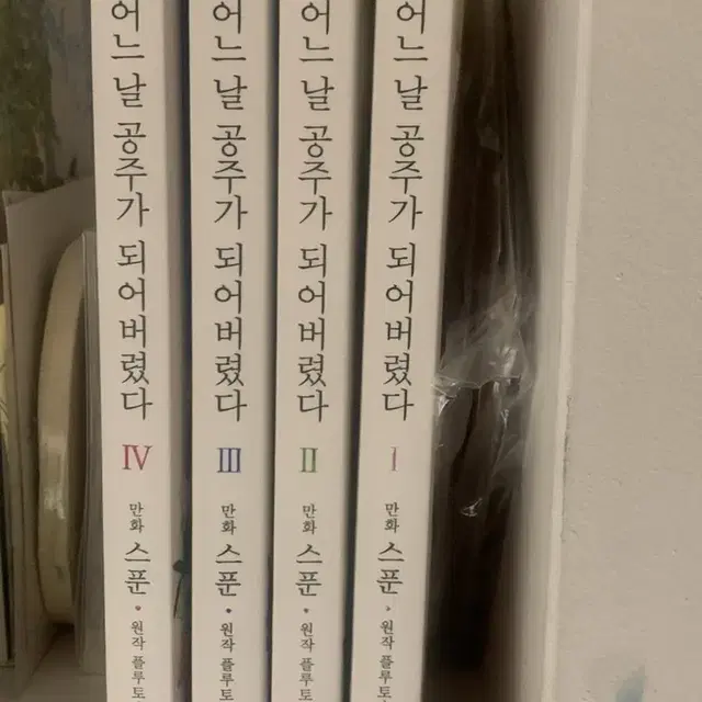 어느날 공주가 되어버렸다1-4