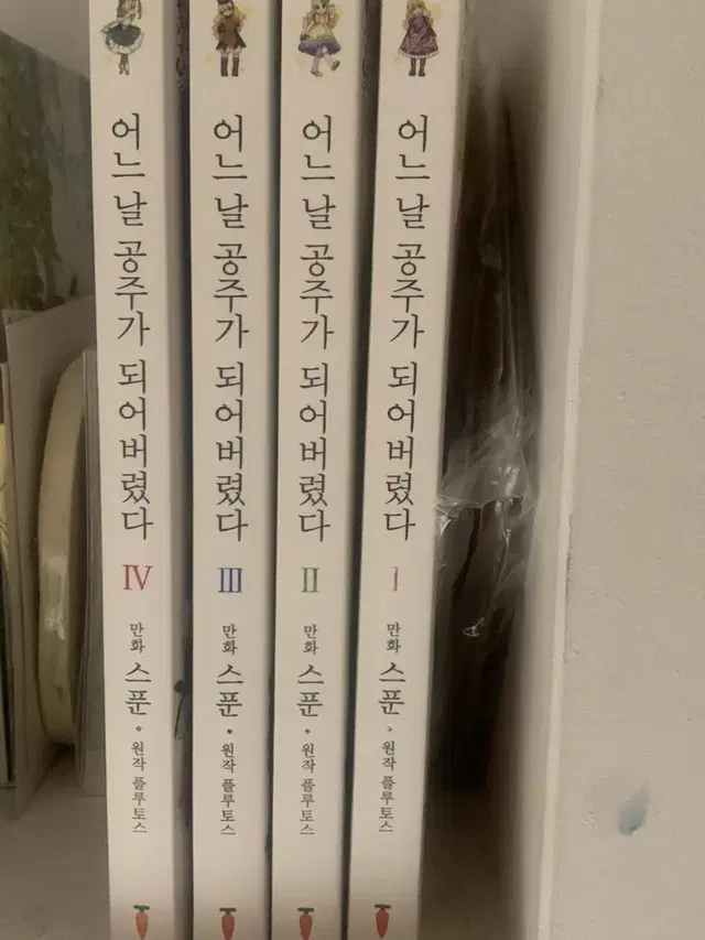 어느날 공주가 되어버렸다1-4