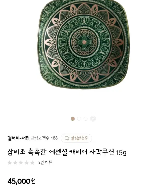 삼비조 촉촉한 에센셜 캐비어 사각쿠션 15g