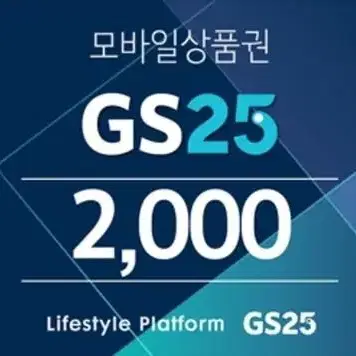 GS25 2000원 상품권