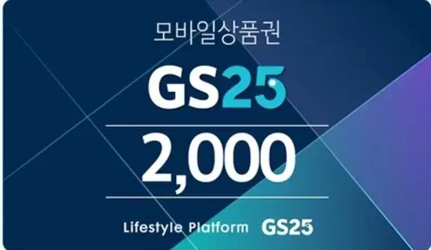 GS25 2,000 won gift certificate