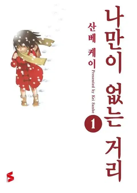 나만이 없는 거리1권~9권