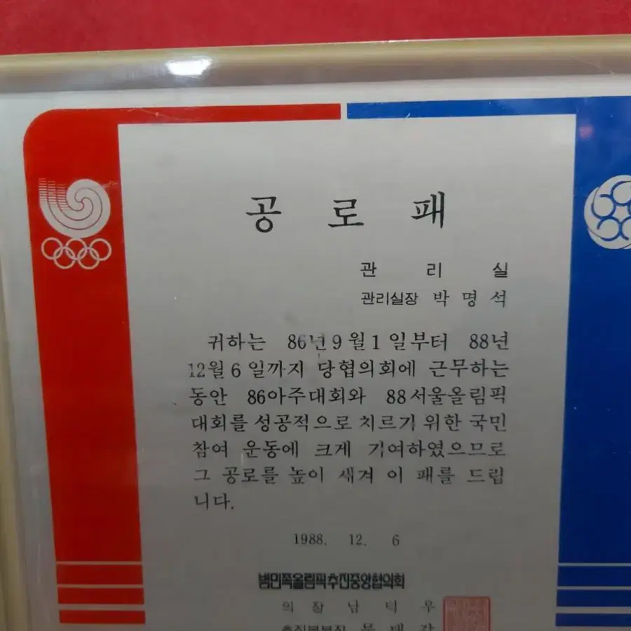 근대사 올림픽 상패 공로패