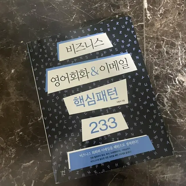 비즈니스 영어회화 이메일 핵심패턴 233