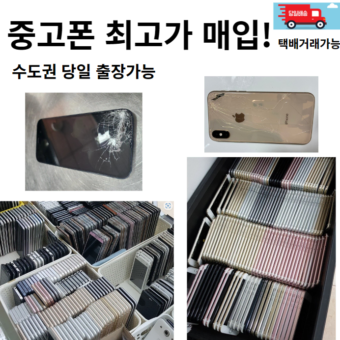 아이폰 갤럭시 중고폰 파손폰 최고가매입!