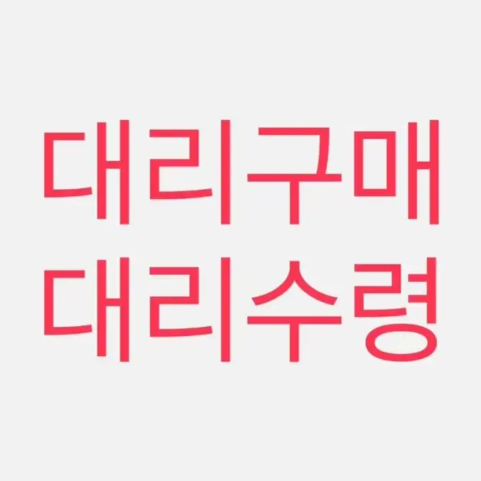 최저가!! 택배 대리구매 택배 대리수령 당일 발송