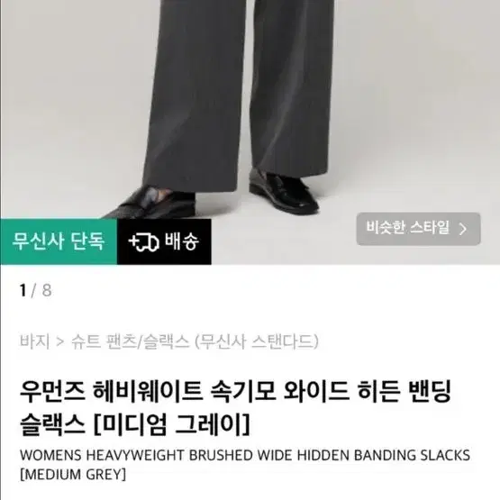 [새상품]무신사 속기모 와이드 히든 밴딩 슬랙스 미디엄그레이