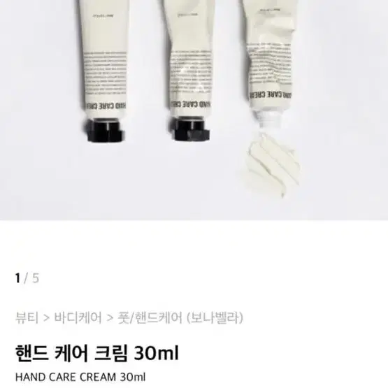 [새제품] 보나벨라 핸드 케어 크림 30ml 핸드크림