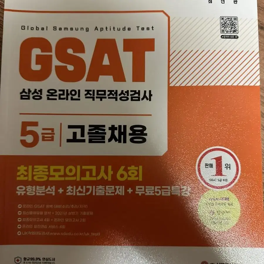 삼성전자 5급 채용 GSAT 새책