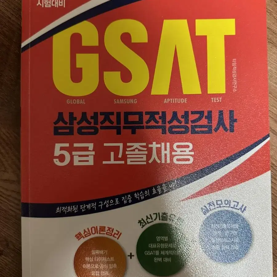 삼성전자 5급 채용 GSAT 새책