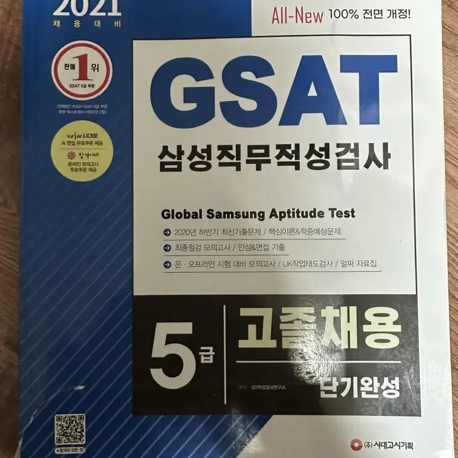 삼성전자 5급 채용 GSAT 새책