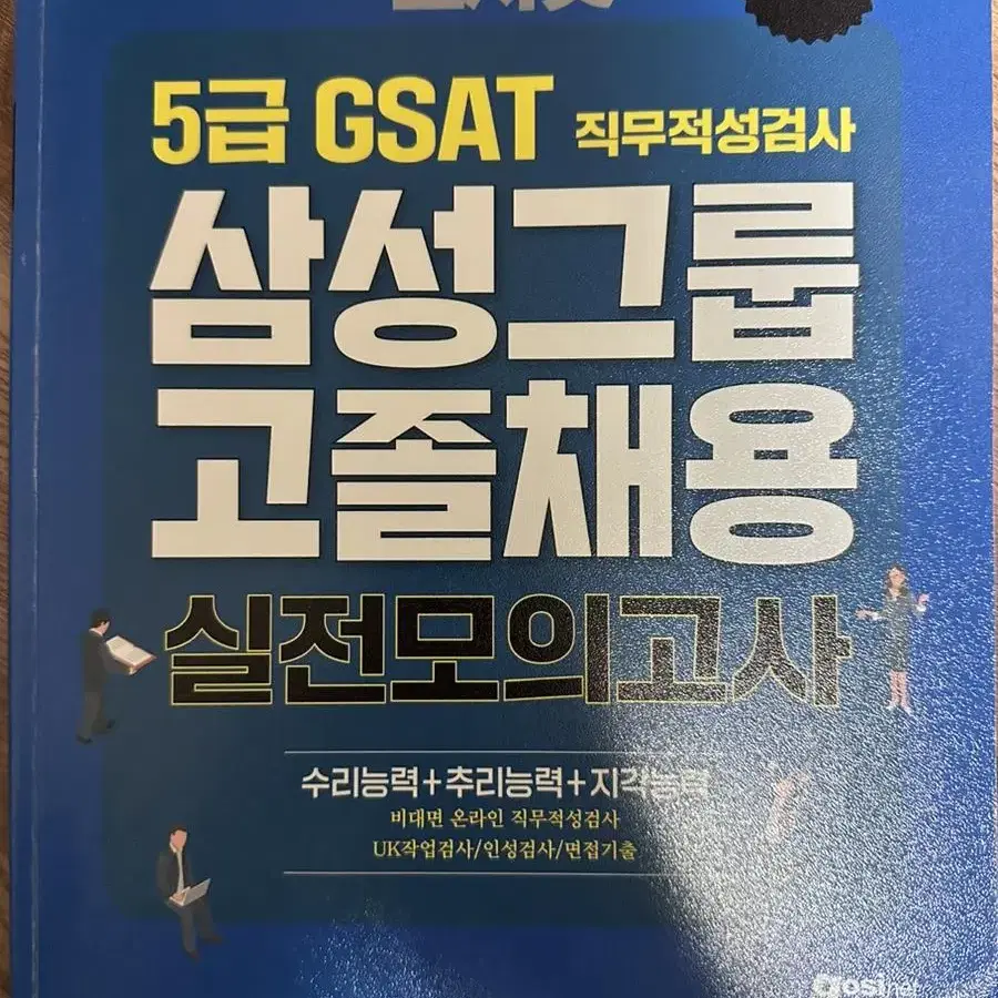 삼성전자 5급 채용 GSAT 새책