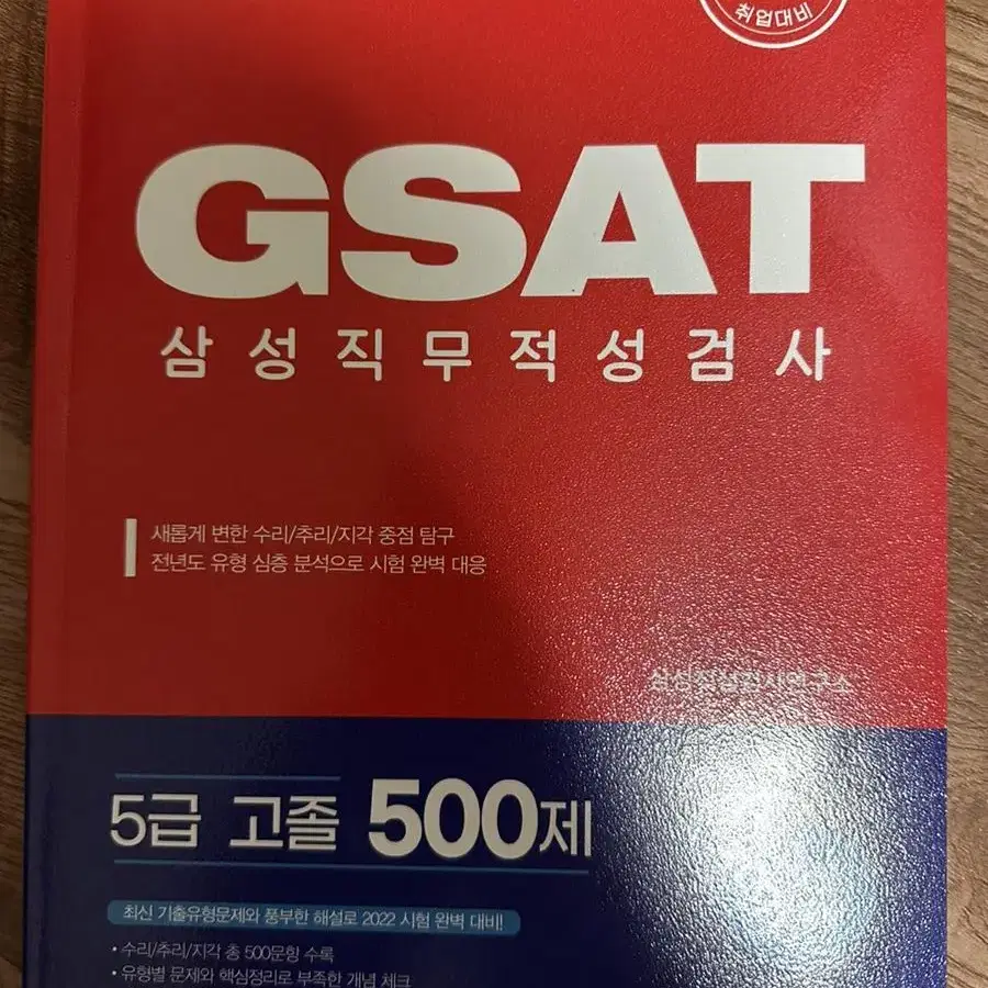 삼성전자 5급 채용 GSAT 새책