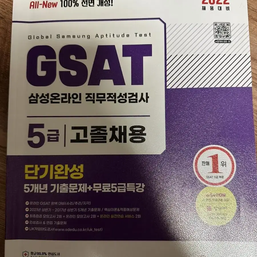 삼성전자 5급 채용 GSAT 새책