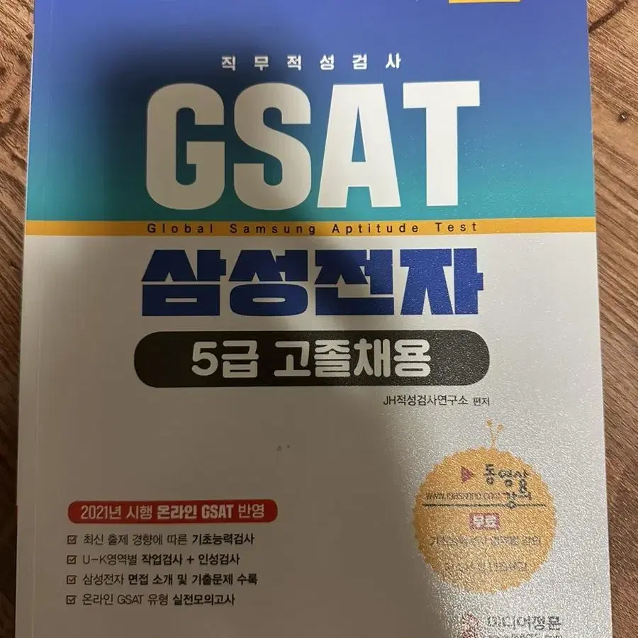 삼성전자 5급 채용 GSAT 새책