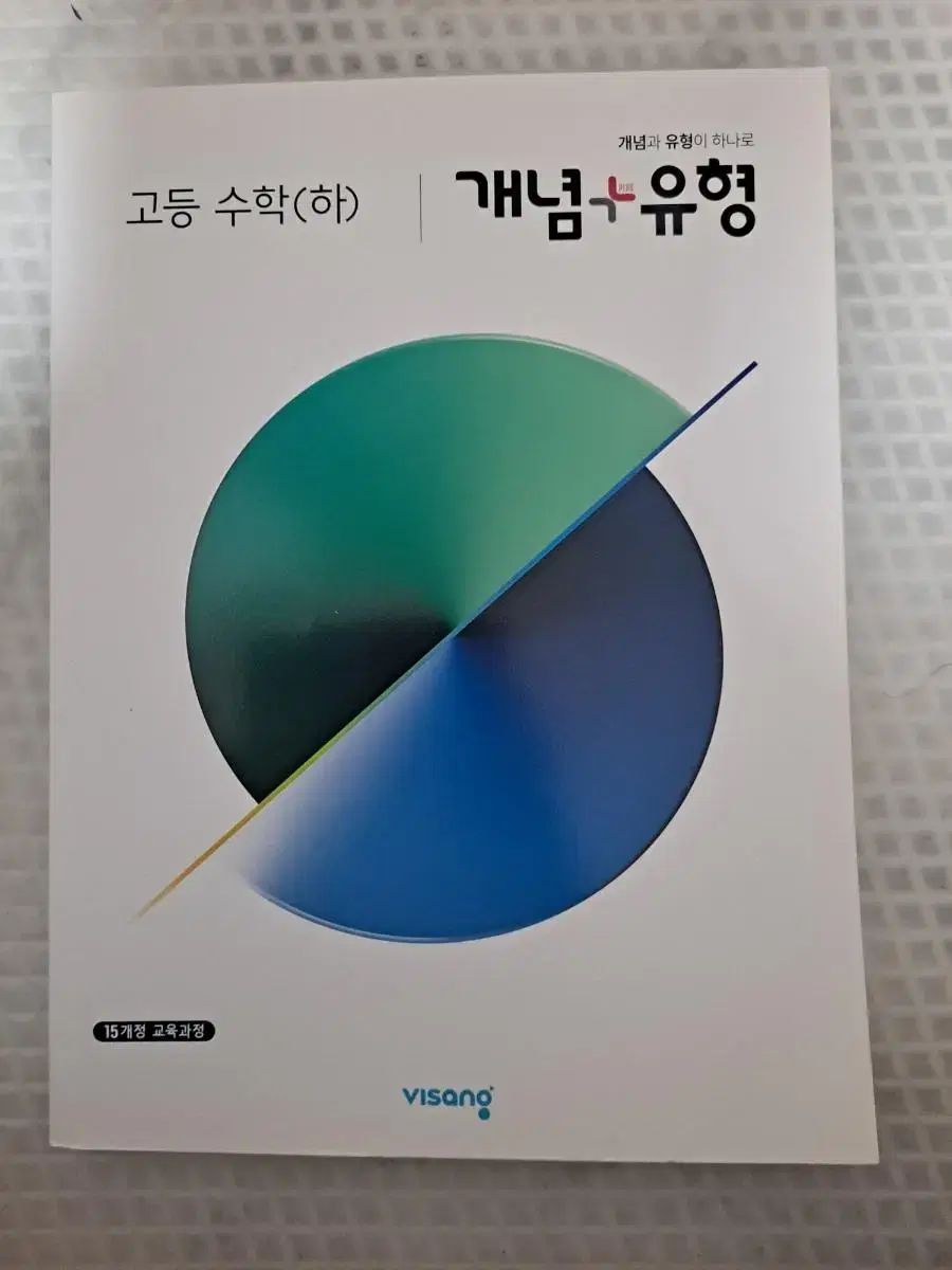 개념유형 고등수학  하