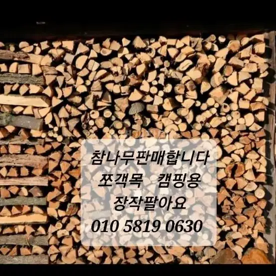 참나무화목팔아요 010 5819 0630