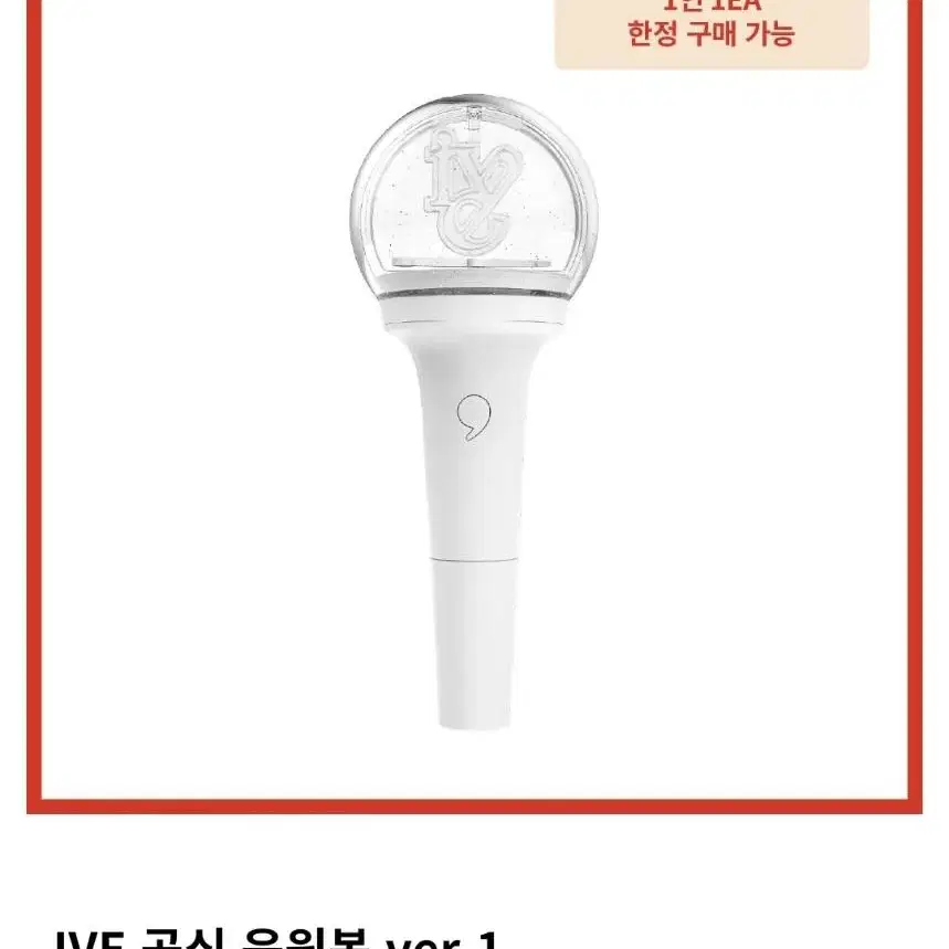 아이브 응원봉 양도 해드려요 IVE Fanlight