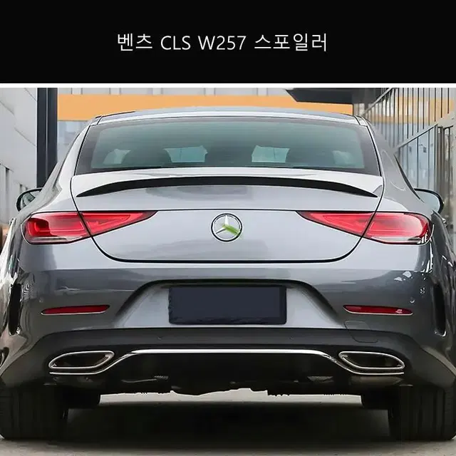 벤츠 CLS AMG W257 스포일러