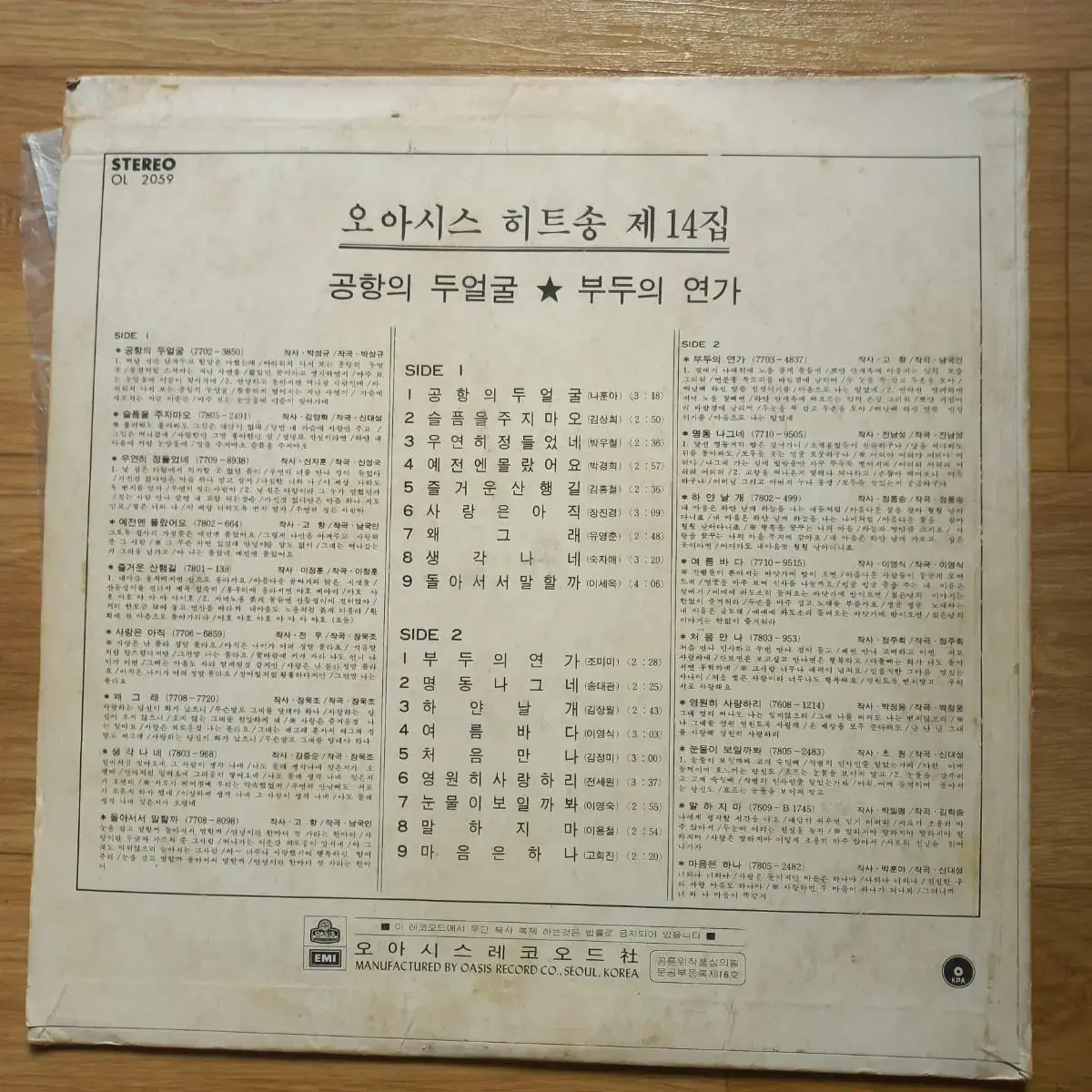 Lp중고 '78 오아시스 힛트송 제14집 음반 판매합니다.