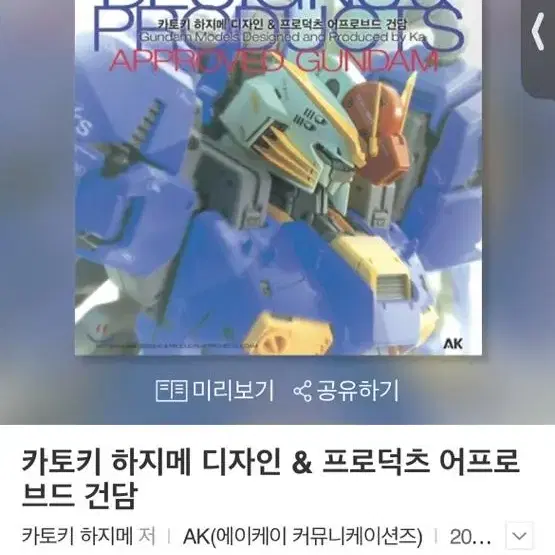 카토키 하지메 디자인 프로덕츠 어프로브드 건담