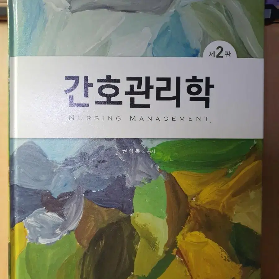 간호관리학/ 제2판/ 고문사