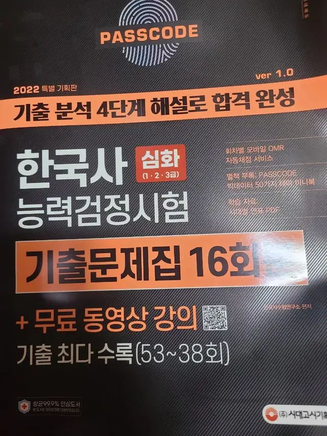 한국사 능력검정시험 123급 새책