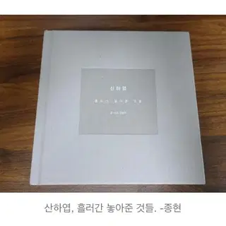 SHINee ジョンヒョン山荷葉　산하엽 흘러간 놓아준 것들 김종현 저 SHINee ジョンヒョン山荷葉 산하엽 흘러간 놓아준 것들 김종현 저 산하